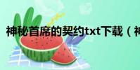 神秘首席的契約txt下載(神秘首席的契約)
