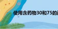 使用含藥物30和75的兩種消毒液