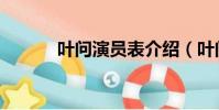 葉問演員表介紹(葉問演員表)