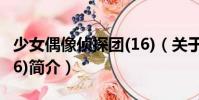 少女偶像偵探團(16)(關于少女偶像偵探團(16)簡介)