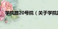 學院路20號院(關于學院路20號院介紹)