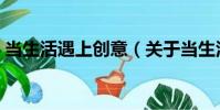 當生活遇上創意(關于當生活遇上創意介紹)