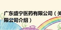 廣東盛寧醫藥有限公司(關于廣東盛寧醫藥有限公司介紹)