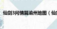 仙劍3問情篇渝州地圖(仙劍3問情篇尸塊)