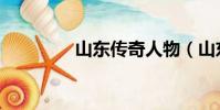 山東傳奇人物(山東傳奇)