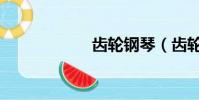 齒輪鋼琴(齒輪鋼)