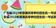 廣東省2010年普通高等學校招生統一考試美術術科考試大綱(關于廣東省2010年普通高等學校招生統一考試美術術科考試大綱介紹)