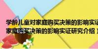 學齡兒童對家庭購買決策的影響實證研究(關于學齡兒童對家庭購買決策的影響實證研究介紹)