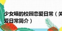 少女喵的校園戀愛日常(關于少女喵的校園戀愛日常簡介)