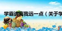 學霸請離我遠一點(關于學霸請離我遠一點介紹)