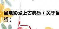 當電影愛上古典樂(關于當電影愛上古典樂介紹)