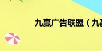 九贏廣告聯盟(九贏廣告)