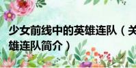 少女前線中的英雄連隊(關于少女前線中的英雄連隊簡介)