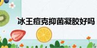 冰王痘克抑菌凝膠好嗎(冰王痘克)