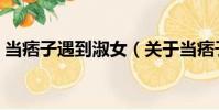 當痞子遇到淑女(關于當痞子遇到淑女介紹)