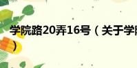 學院路20弄16號(關于學院路20弄16號介紹)