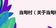 當甸村(關于當甸村介紹)
