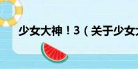 少女大神!3(關于少女大神!3簡介)