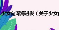 少女向深海進發(關于少女向深海進發簡介)
