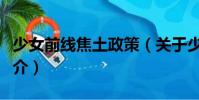少女前線焦土政策(關于少女前線焦土政策簡介)