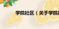 學院社區(關于學院社區介紹)