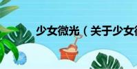 少女微光(關于少女微光簡介)