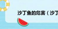 沙丁魚的危害(沙丁魚軟件)