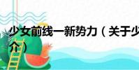 少女前線一新勢力(關于少女前線一新勢力簡介)