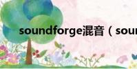 soundforge混音(soundforge9 0)