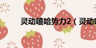 靈動嘻哈勢力2(靈動嘻哈勢力2)