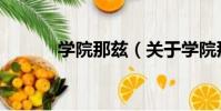 學院那茲(關于學院那茲介紹)