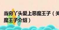 當窮丫頭愛上惡魔王子(關于當窮丫頭愛上惡魔王子介紹)