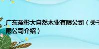 廣東盈彬大自然木業有限公司(關于廣東盈彬大自然木業有限公司介紹)