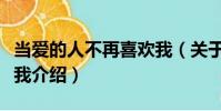 當愛的人不再喜歡我(關于當愛的人不再喜歡我介紹)