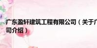廣東盈軒建筑工程有限公司(關于廣東盈軒建筑工程有限公司介紹)