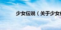 少女伝說(關于少女伝說簡介)