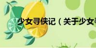 少女尋俠記(關于少女尋俠記簡介)
