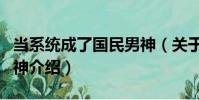 當系統成了國民男神(關于當系統成了國民男神介紹)
