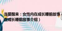當愛醒來:女性內在成長睡前故事(關于當愛醒來:女性內在成長睡前故事介紹)