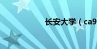 長安大學(ca984)
