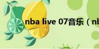 nba live 07音樂(nba live x)
