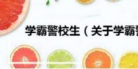 學霸警校生(關于學霸警校生介紹)