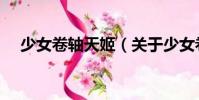 少女卷軸天姬(關于少女卷軸天姬簡介)
