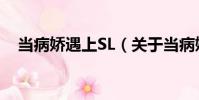 當病嬌遇上SL(關于當病嬌遇上SL介紹)