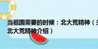 當祖國需要的時候:北大荒精神(關于當祖國需要的時候:北大荒精神介紹)