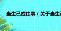 當生已成往事(關于當生已成往事介紹)