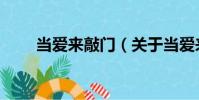 當愛來敲門(關于當愛來敲門介紹)