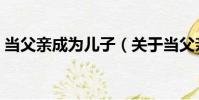 當父親成為兒子(關于當父親成為兒子介紹)