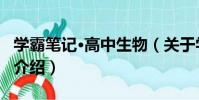 學霸筆記·高中生物(關于學霸筆記·高中生物介紹)