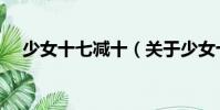 少女十七減十(關于少女十七減十簡介)